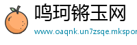 鸣珂锵玉网